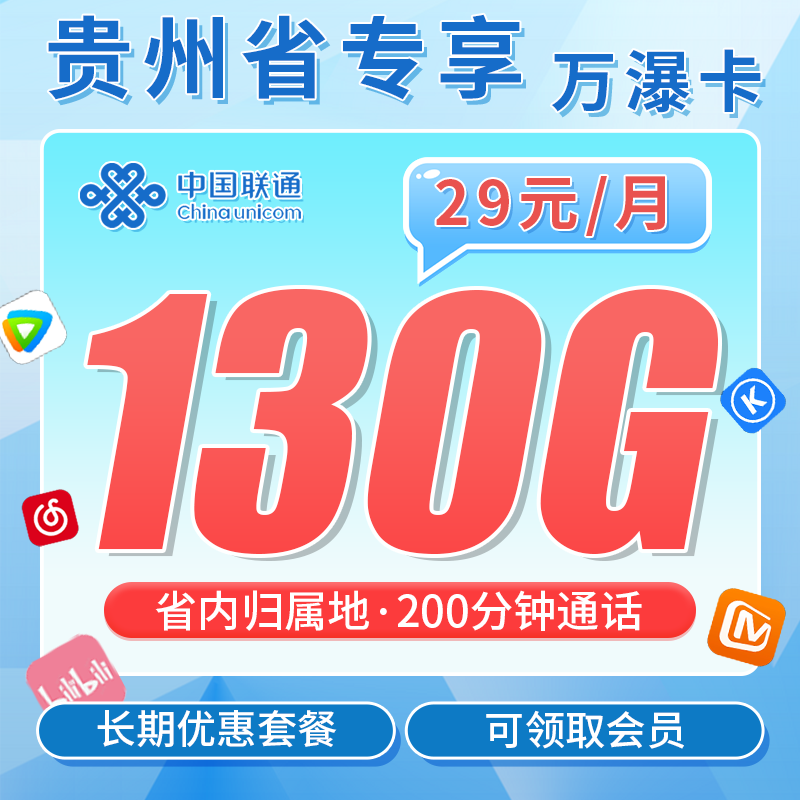 贵州联通万瀑卡套餐