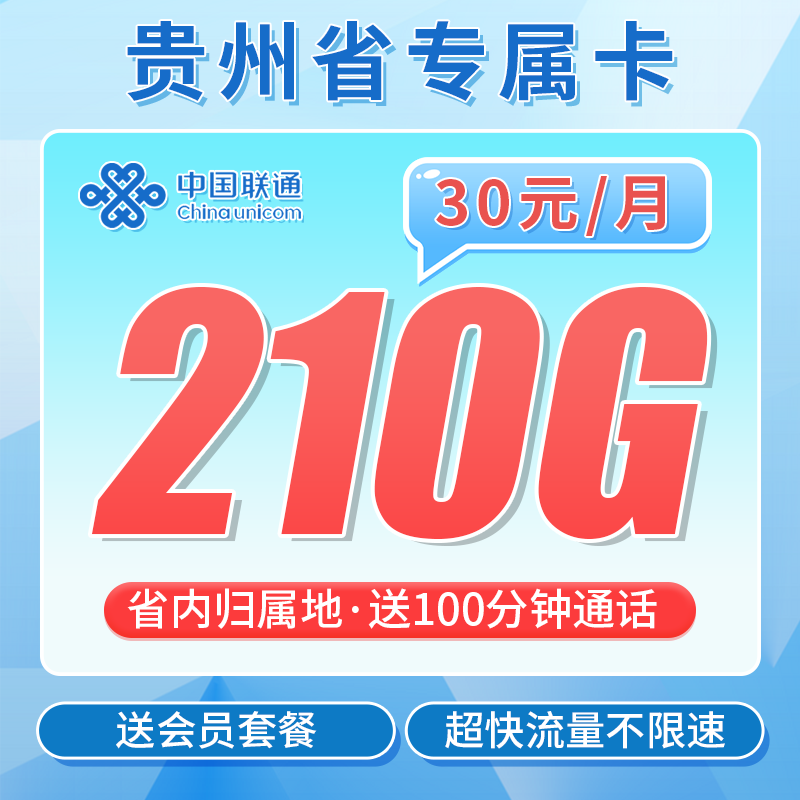 贵州联通专属卡套餐